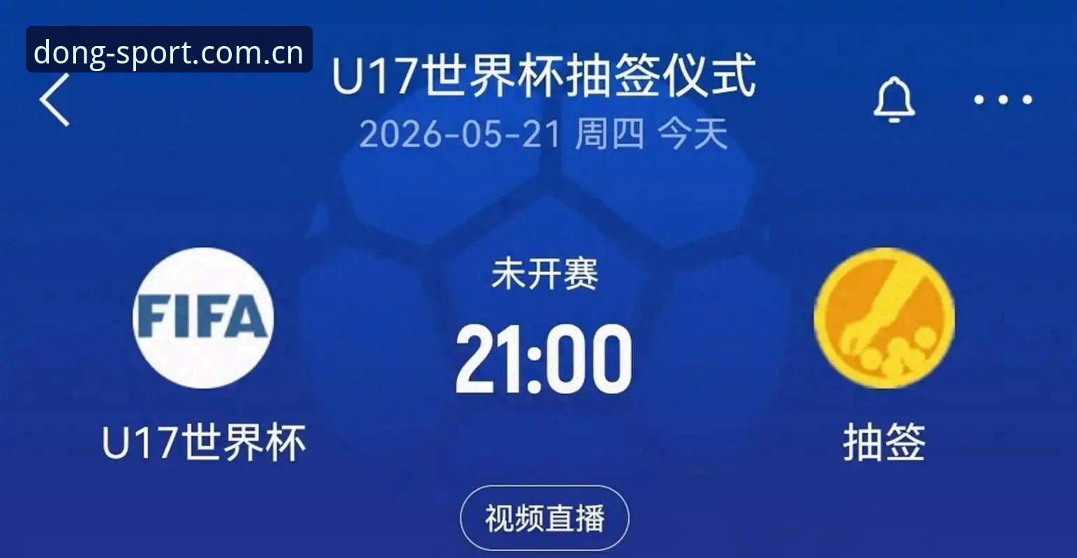 U17世界杯抽签结果解读：中国男女足前景分析与观赛实用指南